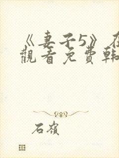 《妻子5》在线观看免费韩剧全集高清