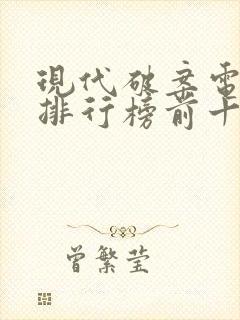 现代破案电视剧排行榜前十名