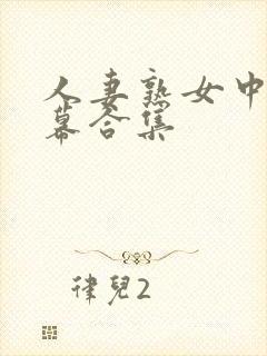 人妻熟女中文字幕合集封面