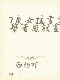 7岁女孩画画初学者应该画什么
