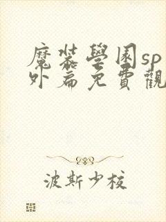 魔装学园sp番外篇免费观看