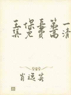 王保长第一部1集免费高清在线观看