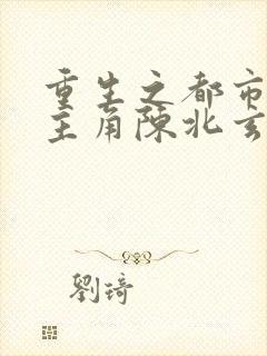 重生之都市修仙主角陈北玄封面
