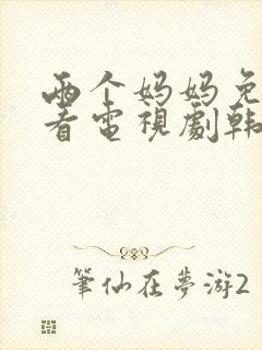 两个妈妈免费观看电视剧韩剧全集封面