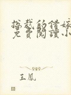 总裁的错嫁甜妻免费阅读小说