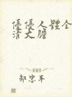 优优人体全球高清大胆