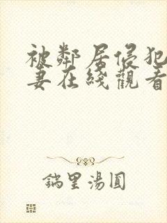 被邻居侵犯的人妻在线观看
