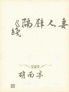 《隔壁人妻》在线
