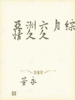 亚洲六月综合激情久久