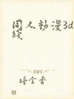 同人动漫3d在线