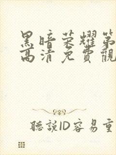 黑暗荣耀第二季高清免费观看封面