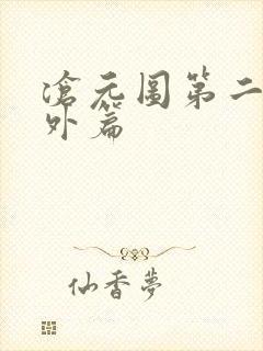 沧元图第二季番外篇