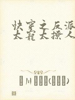 快穿之反派大佬太宠太撩人