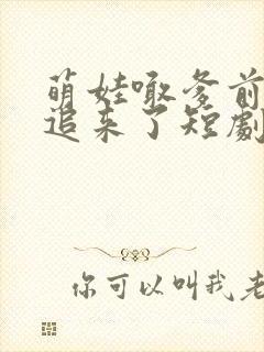 萌娃喊爹前夫又追来了短剧封面