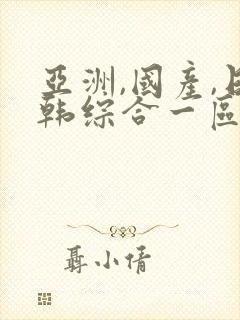 亚洲,国产,日韩综合一区