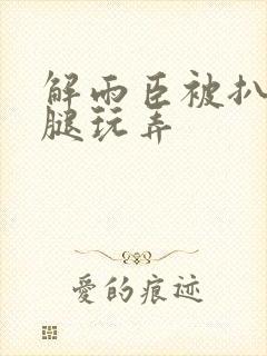 解雨臣被扒开双腿玩弄