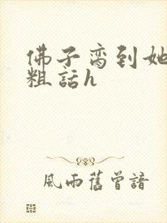 佛子脔到她哭h粗话h