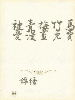 被青梅竹马的宠爱漫画免费阅读