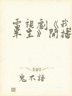 电视剧《我的后半生》开播