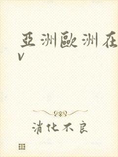 亚洲欧洲在线av