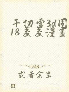 千仞雪3d同人18羞羞漫画