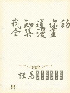 我知道你的秘密全集漫画