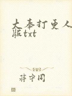 大奉打更人精校版txt