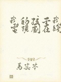我的孩子我的家电视剧在线观看免费封面