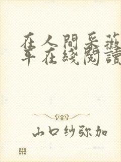 在人间采薇陆三平在线阅读