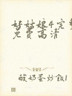 好姑娘4完整版免费高清