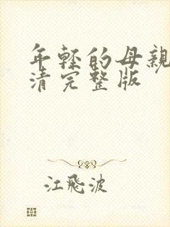 年轻的母亲5高清完整版