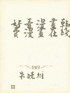 好看漫画韩漫免费漫画在线阅读封面