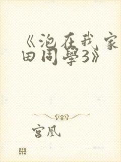 《泡在我家的黑田同学3》