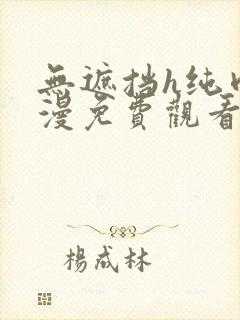 无遮挡h纯肉动漫免费观看封面