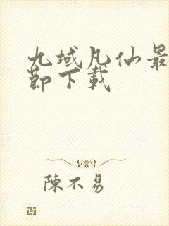 九域凡仙最新章节下载封面