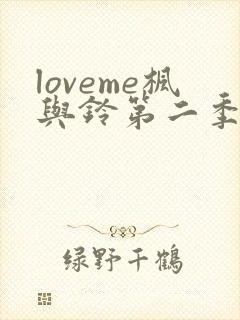 loveme枫与铃第二季