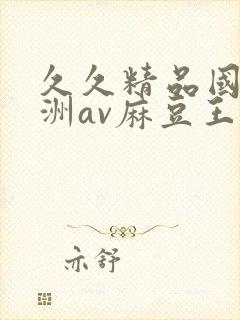 久久精品国产亚洲av麻豆王友容