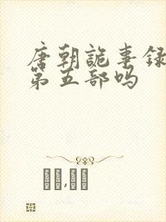 唐朝诡事录还有第五部吗