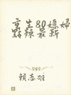 重生80媳妇有点辣最新