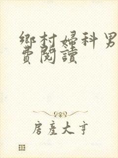乡村妇科男医免费阅读封面