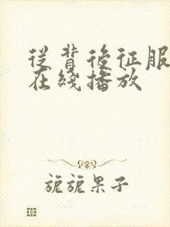 从背后征服人妻在线播放封面