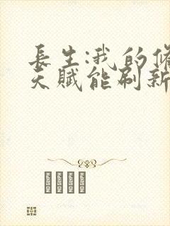 长生:我的修仙天赋能刷新txt