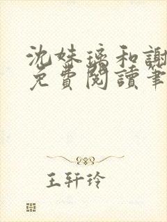 沈姝璃和谢承渊免费阅读笔趣阁