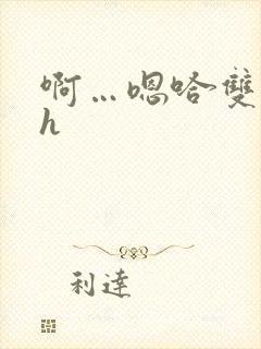 啊…嗯哈双性高h