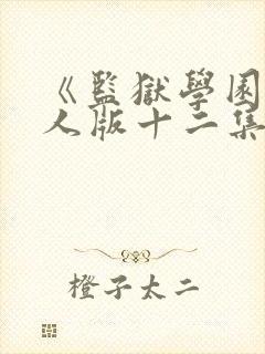 《监狱学园》真人版十二集在线观看