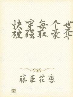 快穿每个世界都被强取豪夺