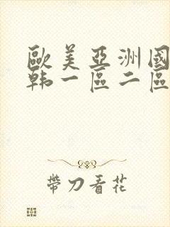 欧美亚洲国产日韩一区二区