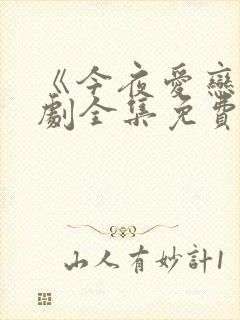 《今夜爱恋》短剧全集免费观看高清