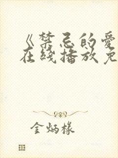 《禁忌的爱恋》在线播放免费观看封面