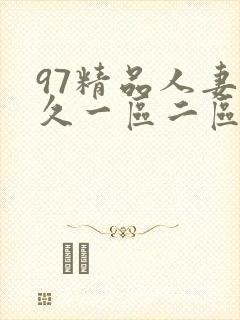 97精品人妻久久一区二区